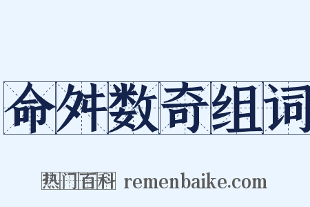 命舛数奇组词是什么意思的图片